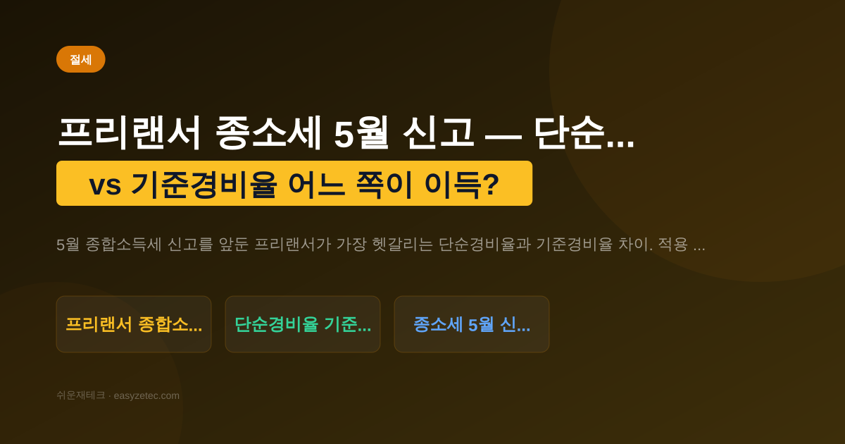 프리랜서 종소세 5월 신고 — 단순경비율 vs 기준경비율 어느 쪽이 이득?