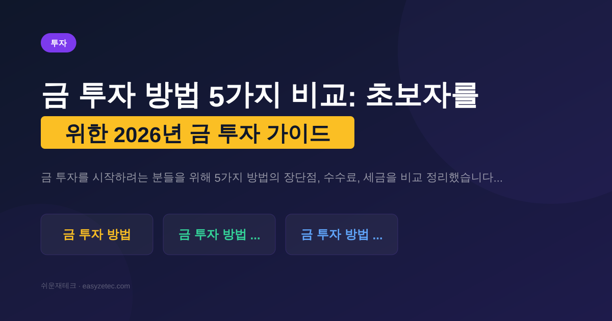 금 투자 방법 5가지 비교: 초보자를 위한 2026년 금 투자 가이드