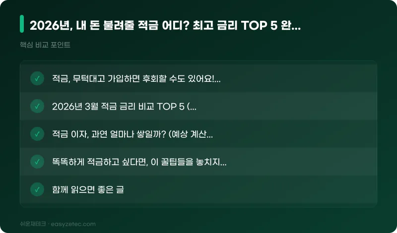 2026년, 내 돈 불려줄 적금 어디? 최고 금리 TOP 5 완전 비교! - 핵심 내용 요약