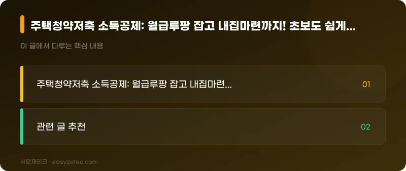 주택청약저축 소득공제: 월급루팡 잡고 내집마련까지! 초보도 쉽게 절세하는 법 - 핵심 내용 요약