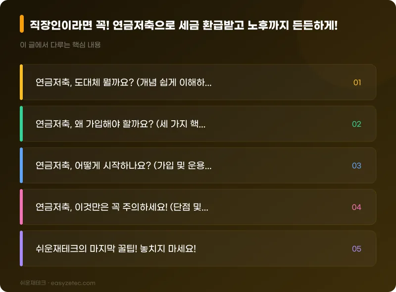 직장인이라면 꼭! 연금저축으로 세금 환급받고 노후까지 든든하게! - 핵심 내용 요약