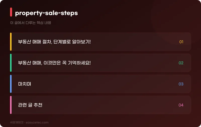 property-sale-steps - 핵심 내용 요약