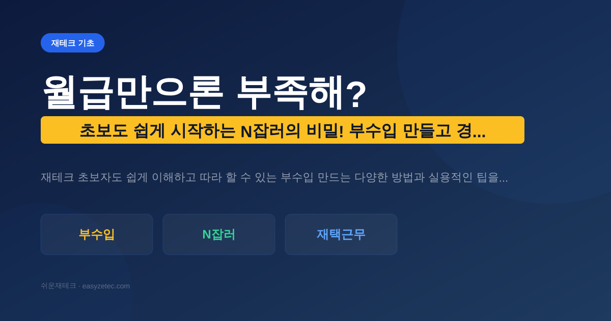 월급만으론 부족해? 초보도 쉽게 시작하는 N잡러의 비밀! 부수입 만들고 경제적 자유에 한 발 더!